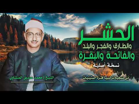الشيخ محمد صديق المنشاوي الحشر 18 والطارق والفجر والبلد والفاتحة والبقرة 5 تسجيلات ليبيا