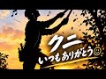 クニ いつもありがとう