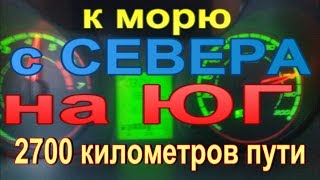 На машине к морю. Расход топлива, масла. Архангельск-Туапсе-Геленджик-Анапа