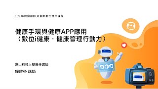 健康手環與健康APP應用