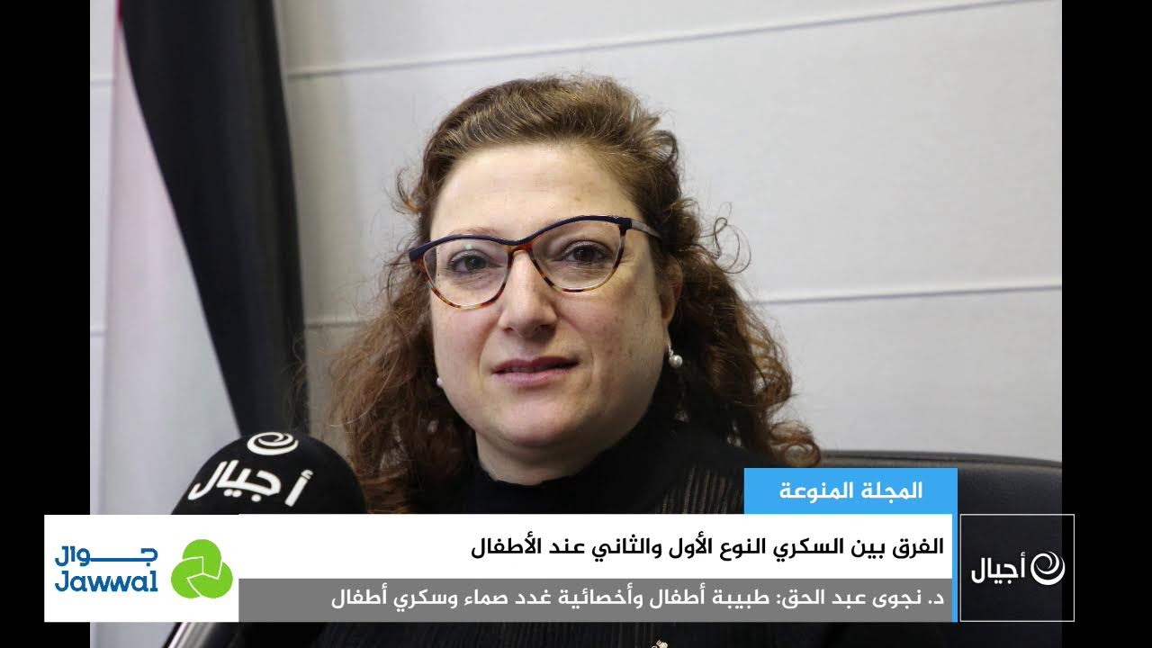 الفرق بين السكري النوع الأول والثاني عند الأطفال