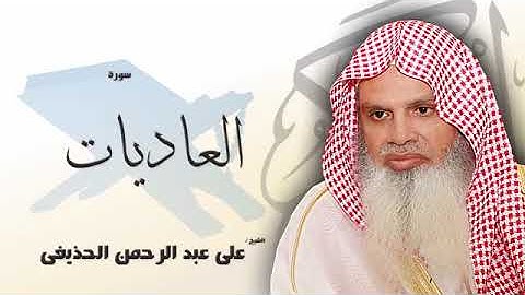 سورة العاديات كاملة بصوت القارئ الشيخ عبد الرحمن الحذيفى - مكررة 20 مرة - حفظ القرآن الكريم بالتكرار