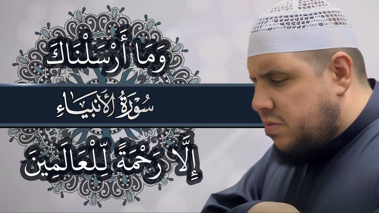 وما ارسلناك الا رحمة للعالمين | سورة الانبياء | تلاوة مؤثرة جدا