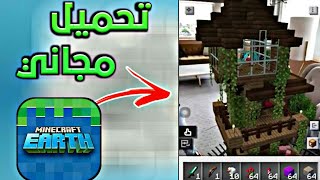 تحميل ماين كرافت ايرث للاندرويد Minecraft earth screenshot 3