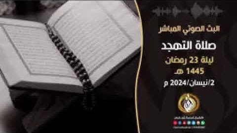 تلاوة خاشعه من تهجد ليالي رمضان ١٤٤٥ الشيخ أسامه أبو شعر ٢٠٢٤