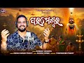 Parameswar l ପରମେଶ୍ୱର l Biswajit Acharya l Manoj Prusty l Suresh Panda l New Odia Song l #2025