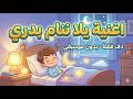 أغنية يلا ننام بدري دف فقط بدون موسيقى تشجيع الأطفال على النوم المبكر