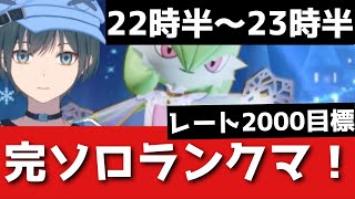 「ポケモンユナイト」完ソロ2000目標/みらいよちサーナイト【Vtuber】