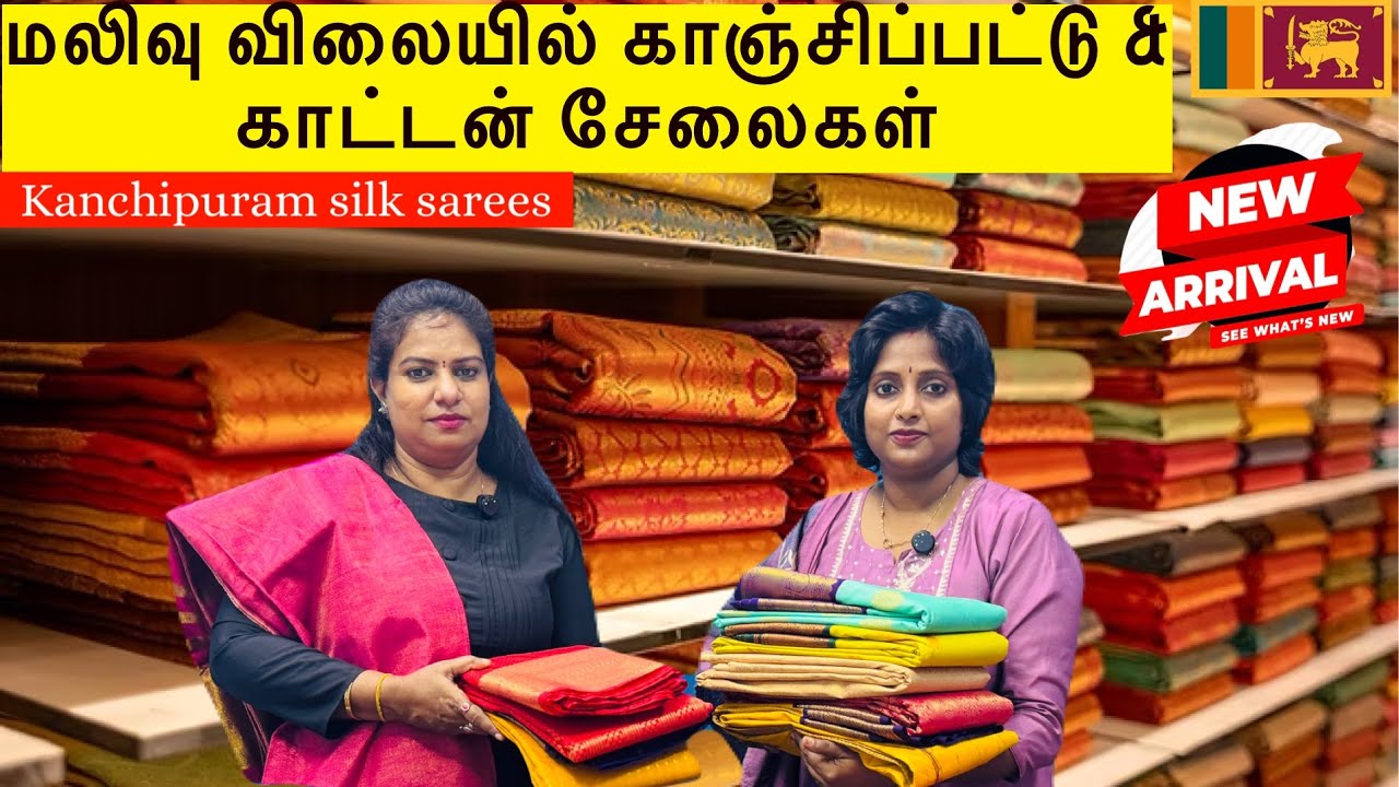 யாழில் குறைந்த விலையில் காஞ்சிப்பட்டு மற்றும் கைத்தறி காட்டன் சேலைகள் இங்கே கிடைக்கும் #jaffna