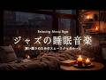 ジャズナイトを存分にお楽しみください ~ Calm Jazz Instrumental Music ~ 心を整えるリラックスBGM ~ 睡眠用BGM ~ 【癒し・夜のリラックス】
