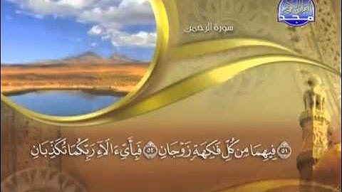 سورة الرحمن كاملة الشيخ ماهر المعيقلي