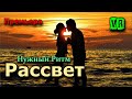 Премьера просто класс!  Послушайте! Рассвет!