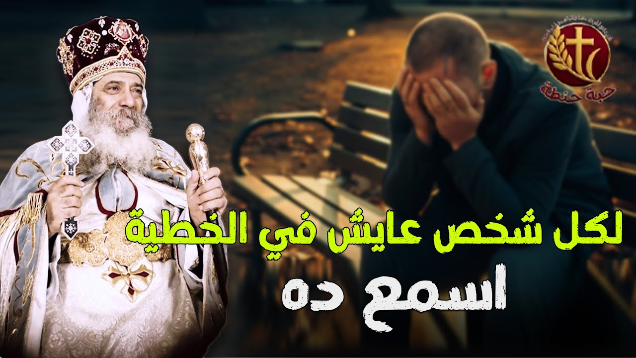 لكل واحد عايش في الخطية 😔  إسأل نفسك السؤال ده❓ #حبة_حنطة