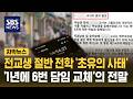 학부모 두 명이 뒤흔들었다.."그동안 교육부는 뭘 했나" 들끓는 민심 (자막뉴스) / SBS