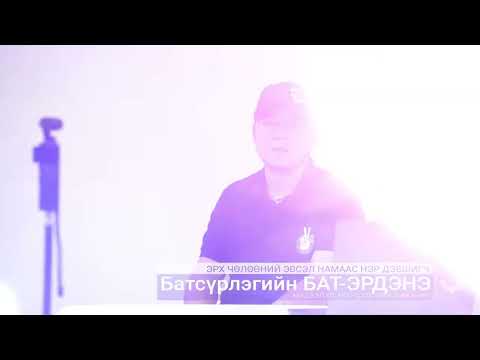 Батсүрлэгийн БАТ-ЭРДЭНЭ