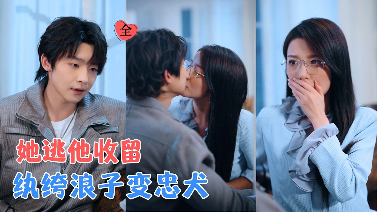 宋晓&李泽宇 | 她为逃离原生家庭，与纨绔联姻，婚后互不干涉，却在相处中彼此动心，他为她遮风挡雨，她打开心扉，先婚后爱终成眷属[MULTI SUB | FULL] #MiniDrama #精彩大陆短剧