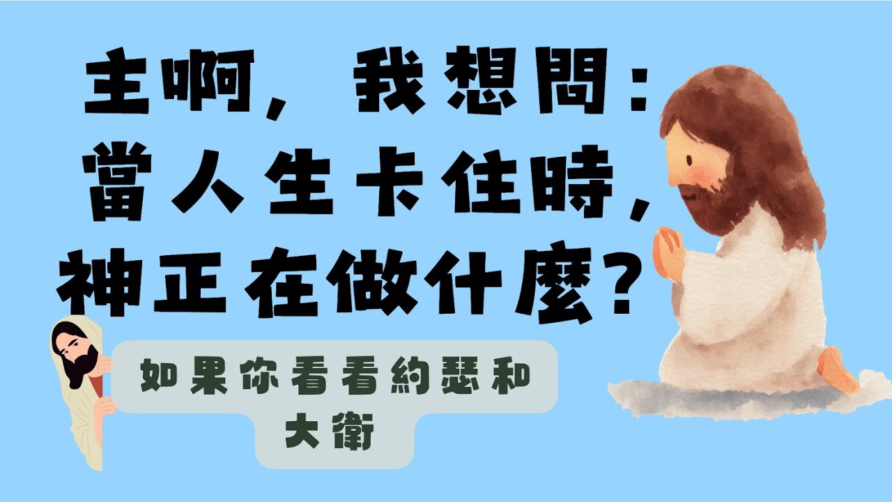 主啊，我想問：當人生卡住時，神正在做什麼？