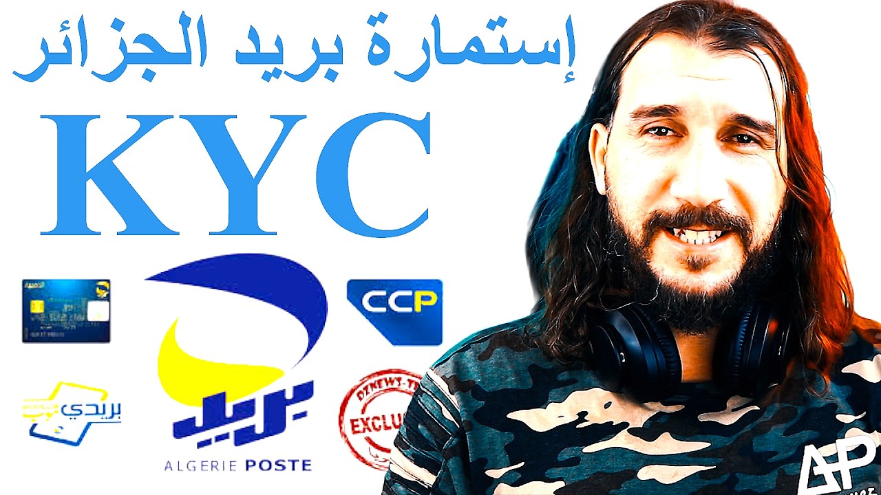 🔴استمارة KYC الجديدة في بريد الجزائر ECCP والشرح الكامل خطوة بخطوة،المقاول الذاتي،التاجر،البطال،حرفي