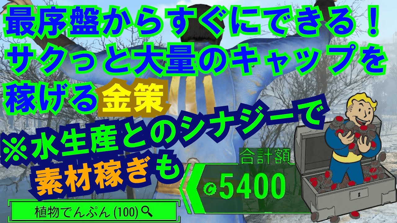 【Fallout4】役立つ知識第1弾　素材一切不要の金策・アイテム稼ぎで一気に飛躍しろ!