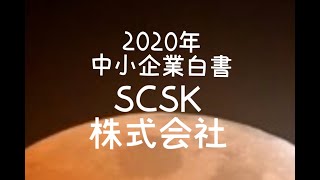 2020年中小企業白書　SCSK株式会社