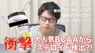 大人気BCAA【XTEND】にステロイドが混入！？ボディメイク・美容の質問にまとめて答えてみた！