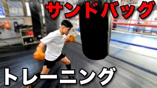 サンドバッグトレーニングで強くなる方法【サンドバッグの打ち方】