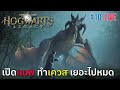 สำรวจแมพ ทำเควส มีอะไรให้ทำเต็มไปหมด | Hogwarts Legacy Live #10