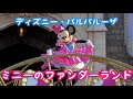 【ディズニー・パルパルーザ】ミニー@ファンダーランド