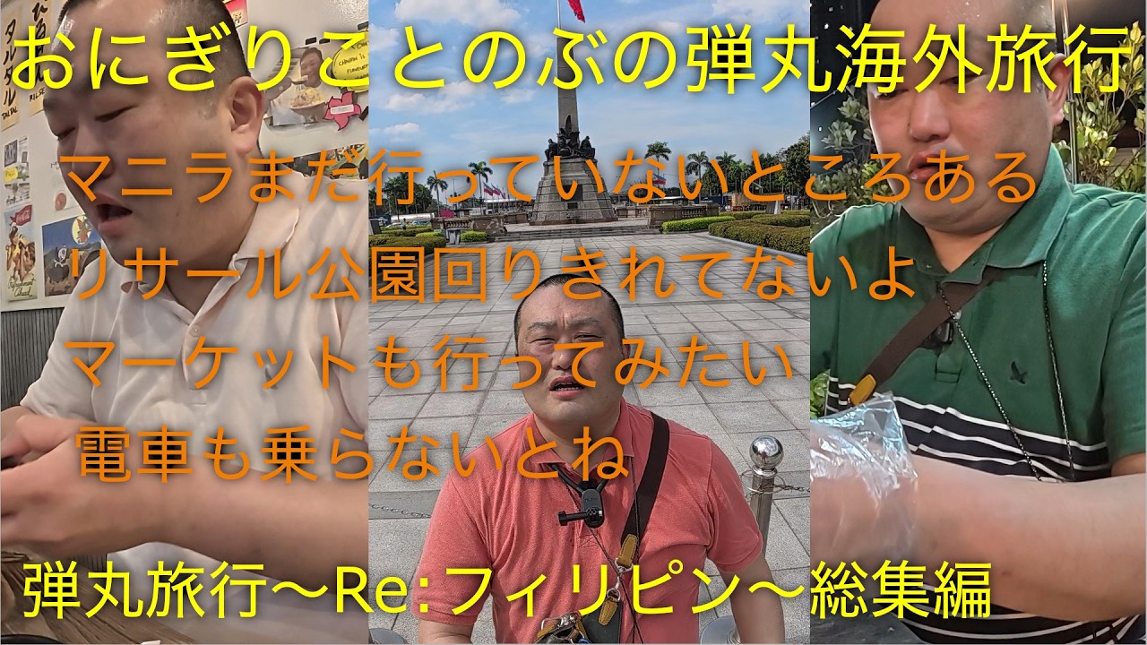 弾丸旅行〜Re: フィリピン〜FULL