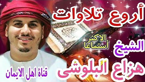 القارئ هزاع البلوشى أروع تلاوات مجمعة بصوت 3 ساعات متواصلة للنوم العميق والهادئ