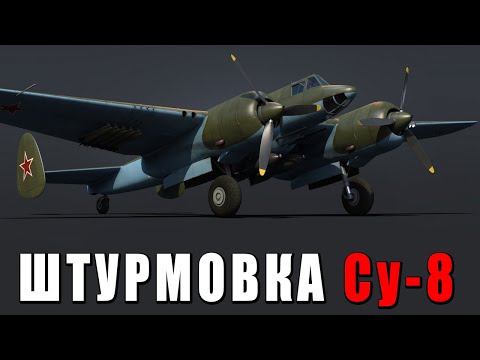 Видео: War Thunder - ПРОБУЮ ШТУРМОВКУ НА Су-8 - ВСЯ МОЩЬ 4х45мм(заказной) #warthunder