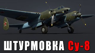 War Thunder - ПРОБУЮ ШТУРМОВКУ НА Су-8 - ВСЯ МОЩЬ 4х45мм(заказной) #warthunder