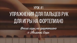 картинка: Упражнения для пальцев рук для игры на фортепиано. Урок #1.