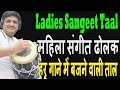 Ladies sangeet taal                   