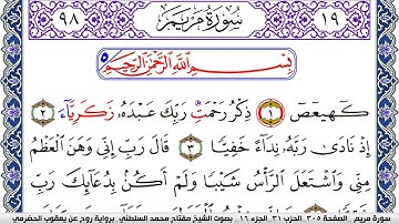 سورة مريم مكتوبة مفتاح السلطني برواية روح عن يعقوب الحضرمي | كنوز الهدى