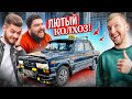 Купил САМУЮ КОЛХОЗНУЮ ЖИГУ в России! Реакция ВЕЛИКОГО ВАСИ и НИКИТОСА. Часть 1