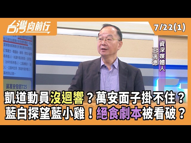 凱道動員沒迴響？萬安面子掛不住？ 藍白探望藍小雞！絕食劇本被看破？ 2026.07.22【台灣向前行 Part1】