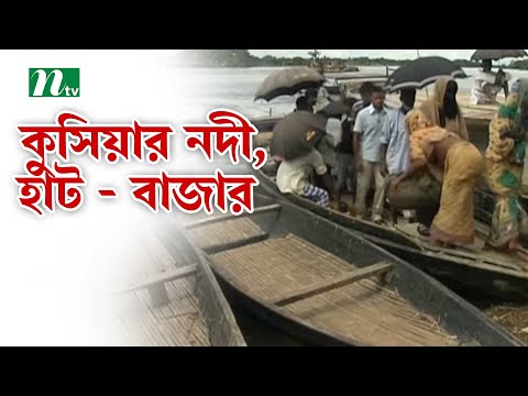 কুসিয়ার নদীর পাড়ের হাটে কী কী পাওয়া যায় | Sylhet | NTV Lifestyle