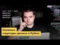 Эффективно работаем со сложными структурами данных в Python 3.7+