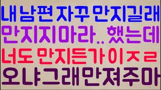 [미친ㅋㅋㅋ🤣🤣] 친구가 내 남편 자꾸 만지길래 만지지 마라.. 했는데 억울해?? 그럼 너도 만지든가 이ㅈ..ㄹ 오냐 그래 만져주마 면상 딱 대!!