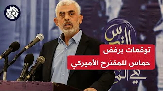 تقديرات برفض حركة حماس لمقترح الولايات المتحدة وتقديمها لمقترح مضاد .. التفاصيل مع مراسل العربي