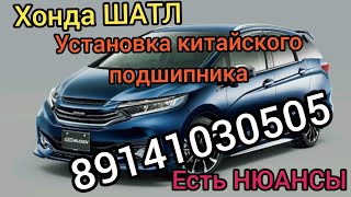 Хонда ШАТЛ ГИБРИД установка КИТАЙСКОГО подшипника 89141030505