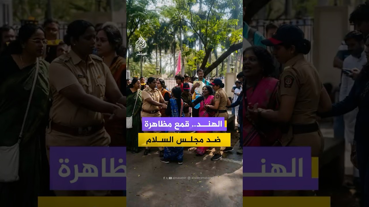 الشرطة الهندية تفض بالقوة تظاهرة احتجاجية ضد مجلس السلام الذي دشنه دونالد ترامب في ولاية ماهاراشترا