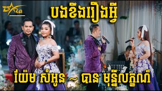 Video thumbnail of "បងខឹងរឿងអ្វី ច្រៀងដោយ យ៉ែម សំអូន និង បាន មុន្នីលក្ខណ៍ ប្រគុំតន្ត្រីដោយ តន្រ្តីសម័យយ៉ែមសំអូន"