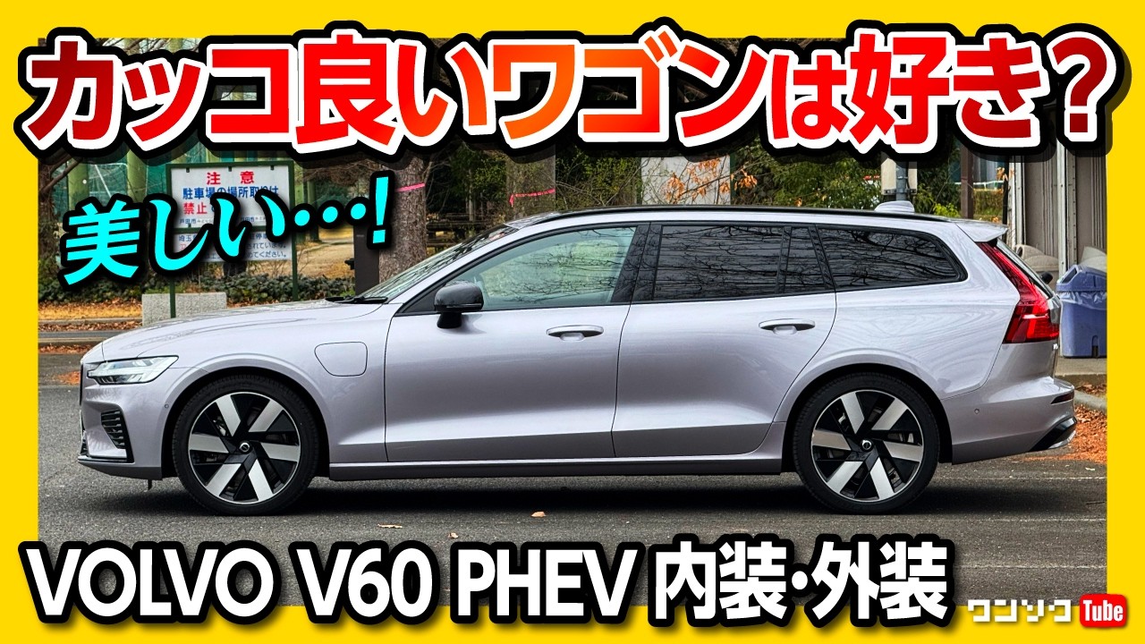 Do you like cool wagons?] Test drive the mature Volvo V60 Plug-in 