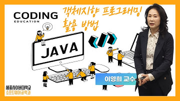 객체지향 프로그래밍 활용 방법 by 세종사이버대학교 소프트웨어공학과 (https://sw.sjcu.ac.kr)