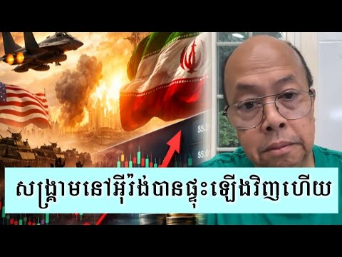 ហានិភ័យ​កើតឡើងដោយសារសង្គ្រាមនៅIran - Supporter James Sok 