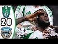 ملخص مباراة الاهلي السعودي و كاواساكي 2 0 اهداف مباراة الاهلي وكاواساكي اليوم انهائي الجنون 
