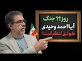 روز ۱۱ جنگ شدید ترین تهدید وزیر جنگ امریکا نفوذی اعظم