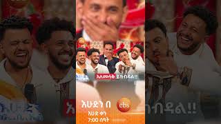 "የሚነካኝ ሰው አለ?"😂 /የቃጠሎ ፍልሚያ/ #እሁድንበኢቢኤስ #ebstv #ኢቢኤስ #shortsvideo #viral